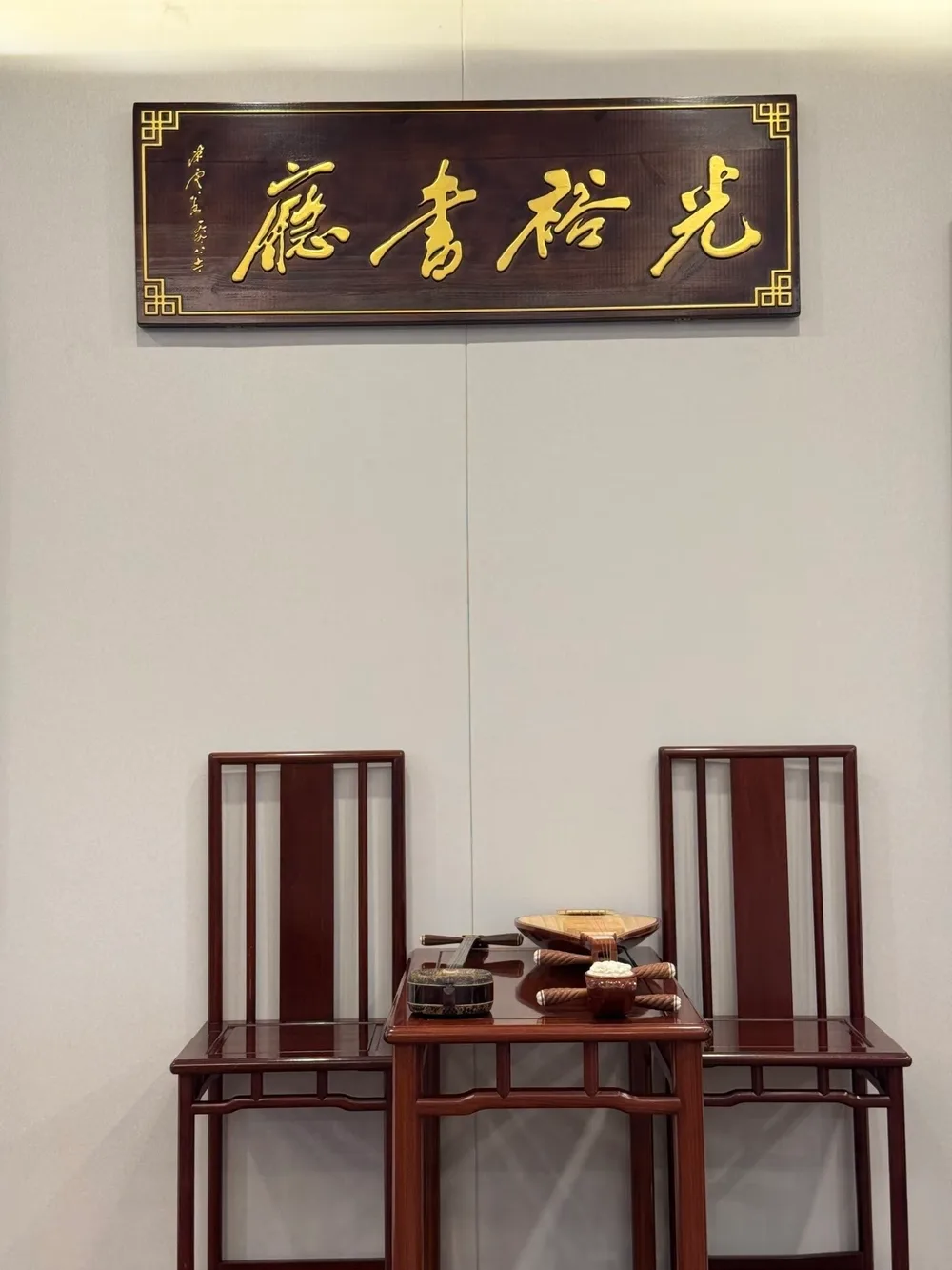 光裕书厅匾额